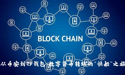 从币安到TP钱包：数字货币转账的“快船”之旅