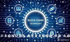 从币安到TP钱包：数字货币