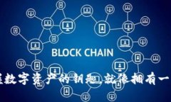 “TP钱包助记词：掌握数字