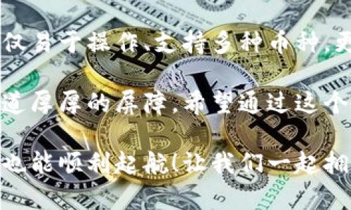 biao ti/biao ti TP冷钱包使用教程：像拥有一把给你财产安全加锁的魔法钥匙 /biao ti

 冷钱包, TP钱包, 加密货币, 加密资产 /guanjianci

 什么是TP冷钱包？ 
 在数字货币的世界里，安全和便捷性往往是交易者的两大关切。而TP冷钱包就像一把给你的加密资产上锁的魔法钥匙，能让你在保护资产的同时大方地展示你的数字财富。 

 冷钱包是指不直接连接到互联网的加密钱包，它可以有效地隔离你的加密货币资产与网络的风险，就像把你的贵重物品放在一个安全的保险箱中，而不是随意地放在你的办公桌上。 

 TP冷钱包的基本概念和优势 
 在使用TP冷钱包之前，让我们先了解一下它的基本概念和优势。 

 首先，TP冷钱包是一款支持多种加密货币的硬件钱包，能够有效地保护用户的私钥，防止黑客攻击和病毒侵袭。这就像是给你的银行账户装上一个严密的保险柜，只有你知道钥匙在哪里。 

 其次，这款冷钱包的使用非常方便，不需要担心密码丢失或被盗。用户可以通过简单的备份机制，确保自己的资产始终在安全状态下。这就像是你总能找到那把熟悉的房门钥匙，无论你在哪里。 

 如何设置和使用TP冷钱包？ 
 现在我们来看看，如何设置和使用TP冷钱包，确保你的资产安全。请准备好一份小零食，伴随这个过程可能会需要一些耐心，但相信我，结果会非常值得。 

h4 第一步：打开包装，检查设备 /h4
 拆开包装，你会看到你的TP冷钱包和一些配件。就像是打开一盒巧克力，期待那份美味的同时，也要检查一下包装里是否完整。有时候，最美味的部分总是在外面的包装之下。 

h4 第二步：连接电脑，下载软件 /h4
 同样如同读一本新书，你需要先打开它，浏览一番。在运行TP冷钱包之前，首先要将它连接到电脑，并下载相应的钱包软件。此时可以泡杯茶，静候软件安装完成。 

h4 第三步：创建新钱包 /h4
 软件安装完成后，请选择创建新钱包选项。在这一步，你需要为钱包设置一个强密码。那可是给这把“魔法钥匙”的独一无二的钥匙，让人无法破解！当然，记住这个密码很重要，没准你会想着“谁还没点小烦恼呢？”后悔自己没记住呢！ 

h4 第四步：备份助记词 /h4
 创建新钱包后，系统会生成一组助记词，确保你在纸上仔细记录下来。千万不要把它保存在数字设备上，那样就像把钥匙放到了被盗的房间里，这可不划算！用纸和笔记录下这组助记词，存放在绝对安全的地方。 

h4 第五步：转入加密货币 /h4
 这一步骤是最令人期待的——把加密货币存入你的冷钱包。在钱包软件中找到“接收”选项，生成你的地址，然后将所需的加密资产转入TP冷钱包。就像是把你的财产安全地放进一个收藏柜中，再也无需担忧丢失。 

 冷钱包的安全性与常见问题解答 
 使用TP冷钱包固然方便，但用户常常会有一些关于安全性的问题。这里有一些常见问题，让我们来一一解答。 

h4 问：TP冷钱包真的安全吗？ /h4
 答：当然，TP冷钱包是通过严谨的技术手段构建，以确保用户资产的安全。其私钥存储在离线状态，极大地降低了被黑客攻击、病毒侵袭的概率，也就像是把珍贵的珠宝放入了精致的保险柜。 

h4 问：如果丢失TP冷钱包怎么办？ /h4
 答：就像丢失了房屋钥匙时的无奈，冷钱包一旦丢失也会使你感到焦虑。幸运的是，如果你在设置初期备份了助记词，就能通过助记词来恢复钱包和资产。如果你把助记词藏得严实，那么几乎可以抵御任何风险。 

h4 问：我能在TP冷钱包中存放所有加密货币吗？ /h4
 答：TP冷钱包支持多种主流加密货币，但不是所有资产都有支持。使用前，先确认你的目标资产是否在支持列表中，这就像选购巧克力时查看成分表一样，确保合适自己口味。 

 结语：选择TP冷钱包的理由 
 总而言之，TP冷钱包是确保你加密资产安全的绝佳选择，犹如你身旁一直守护着的那把魔法钥匙。不仅易于操作、支持多种币种，更加注重私钥的安全性，让你在加密货币的世界中畅享无忧。 

 随着数字货币的普及，安全问题也愈发重要。TP冷钱包的安全防护措施，无疑为加密交易者提供了一道厚厚的屏障。希望通过这个教程，你能够高效、愉快地享受加密货币的魅力。 

 总有一种让你担心的事情在后面默默等待，但只要你学会了如何使用TP冷钱包，资源安全无忧，投资也能顺利起航！让我们一起拥抱这份数字财富，享受未来带来的无限可能。 