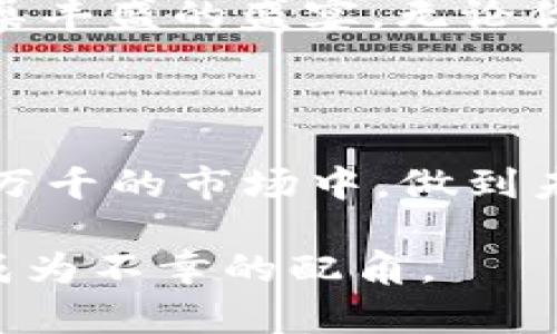    掌控数字资产的“金库”：Web3钱包与冷钱包的趣味比拼  / 

 guanjianci  Web3钱包, 冷钱包, 数字资产, 加密货币  /guanjianci 

 引言：数字资产的新时代 

 在这个信息极速发展的时代，我们的财产也逐渐从传统的纸币和硬币，转向了虚拟的数字资产。从比特币到以太坊，数字货币已经不仅仅是“网络上的钱”，它们象征着去中心化的未来。然而，由于数字货币的无形与虚拟特性，如何安全地存储和管理你的数字资产就显得尤为重要。在这方面，Web3钱包和冷钱包便是两个重要的选择，犹如两位斗智斗勇的骑士，伴随我们在数字资产的世界中披荆斩棘。

 什么是Web3钱包？ 

 说到Web3钱包，首先让我们回顾一下Web3的概念。Web3是一个去中心化的网络生态，旨在通过区块链技术为用户提供更大的控制权。而Web3钱包则是用户在这个网络中与加密货币和智能合约交互的工具。它不仅仅是一个存储数字资产的工具，更是通往去中心化世界的钥匙，类似于你在一个虚拟博物馆中的名画鉴赏通行证。

 Web3钱包的特点在于它的灵活性和功能性。它可以支持多种加密货币，并且通常与各种DApp（去中心化应用程序）兼容。就像一个集成了各类服务的超市，你可以在这里同时购买你想要的加密资产、参加虚拟活动，甚至进行NFT交易。

 Web3钱包的优势 

 1. **用户友好性**：现代的Web3钱包通常都设计得相当简洁易用，用户只需几步即可创建自己的钱包，购买和转账资产。这就像是一个简单明了的菜谱，你只需跟着步骤，就能做出美味的菜肴。

 2. **多功能整合**：大多数Web3钱包都具有多种功能，用户不仅能够管理数字资产，还能参与去中心化金融（DeFi）产品，就像一个集成功能的多合一厨房电器，让你轻松制作各种美食。

 3. **可访问性**：Web3钱包可以在手机或电脑上使用，随时随地提供对你资产的访问权。就像是随身携带的数字口袋，让你方便地掌握每一次投资与消费。

 冷钱包的保卫战：数字资产的“保险箱” 

 既然我们谈到了Web3钱包，就不能忽视冷钱包。冷钱包，顾名思义，它并不直接连接到互联网，相比热钱包（例如Web3钱包），冷钱包的安全性更高。可以想象，它就像是一座深埋在地下的金库，只有你知道钥匙在哪里。冷钱包通常有硬件设备形式，例如Ledger或Trezor，或是纸质钱包，这些都是安全存储数字资产的绝佳选择。

 冷钱包的特点与优势 

 1. **超强安全性**：由于冷钱包不连接互联网，因此面临黑客攻击的风险大大减小。就像把你的贵重金属存放在银行保险箱中，只有你和银行才能接触到它们。

 2. **适合长期投资**：如果你打算长期持有某种加密资产，冷钱包是最佳选择。想象一下，你在家中藏了一个宝藏，不用担心它随时会被外界的洪流冲走。

 3. **离线备份**：冷钱包通常允许用户进行备份，如果设备损坏，你仍然可以通过备份恢复你的资产，像冬季储存的粮食，一旦到了春天依然能丰衣足食。

 Web3钱包与冷钱包的比拼：谁更适合你？ 

 在选择Web3钱包还是冷钱包之前，我们需要考虑几个关键因素：

 1. **使用场景**：如果你是一个频繁交易或投资的用户，Web3钱包可能更合适。它的便利性和快速访问能力就像是快餐店，随时满足你的饥饿感。而如果你希望安全存储资产，减少交易次数，冷钱包将是更明智的选择，犹如一座坚固的城堡，保护你的宝藏。

 2. **安全性需求**：如果你对数字资产的迁移和存储安全性要求高，冷钱包的离线特性绝对能够给你一颗定心丸。毕竟，谁还没点小烦恼呢，尤其是在这个充满不确定性的时代？

 3. **技术接受度**：对于科技小白用户，Web3钱包的易用性让人爱不释手，而对于技术橙子用户，冷钱包虽然复杂点，但所带来的安全感是有目共睹的。

 未来的数字资产管理：Web3钱包与冷钱包的结合 

 随着区块链技术的不断发展，未来的数字资产管理工具可能会更加智能化与人性化，甚至或许能够将Web3钱包和冷钱包的优势相结合。想象一下，如果有一个钱包，既能荟萃Web3钱包的快速访问与操作便利，同时又能借助冷钱包的不被攻击的安全感，那将是多么完美的选择！

 小结：选择适合你的数字资产管理工具 

 综上所述，Web3钱包和冷钱包各有所长，用户应根据自己的需求、投资风格以及风险承受能力，选择最适合的数字资产管理工具。正如一位出色的厨师，懂得如何搭配各种食材，最终做出一桌丰盛的盛宴。无论你选择哪种钱包，最重要的是安全与理智地管理好自己的数字资产，您的人生不应该只围绕着比特币和以太坊转，生活还有很多美好的事情值得去探索。

 未来可期，谨慎而行 

 在数字资产的世界中，机遇与风险并存，天堂与地獄的边界变得越来越模糊。充满期待的同时，我们也要保持警惕。希望每一位数字资产的持有者都能找到属于自己的“保险箱”，在这个变化万千的市场中，做到未雨绸缪、安全稳妥。不妨在碎片时间里，悠闲地饮杯咖啡，想一想自己未来的数字资产之路。

 再次提醒，投资有风险，选择时需仔细，不论是Web3钱包还是冷钱包，都要考虑周全，确保自己的资产安全且稳妥。毕竟，生活就像一场精彩的舞台剧，每个人都希望扮演自己的主角，而不是成为不幸的配角。