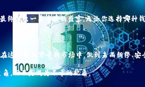    掌控数字资产的“金库”：Web3钱包与冷钱包的趣味比拼  / 

 guanjianci  Web3钱包, 冷钱包, 数字资产, 加密货币  /guanjianci 

 引言：数字资产的新时代 

 在这个信息极速发展的时代，我们的财产也逐渐从传统的纸币和硬币，转向了虚拟的数字资产。从比特币到以太坊，数字货币已经不仅仅是“网络上的钱”，它们象征着去中心化的未来。然而，由于数字货币的无形与虚拟特性，如何安全地存储和管理你的数字资产就显得尤为重要。在这方面，Web3钱包和冷钱包便是两个重要的选择，犹如两位斗智斗勇的骑士，伴随我们在数字资产的世界中披荆斩棘。

 什么是Web3钱包？ 

 说到Web3钱包，首先让我们回顾一下Web3的概念。Web3是一个去中心化的网络生态，旨在通过区块链技术为用户提供更大的控制权。而Web3钱包则是用户在这个网络中与加密货币和智能合约交互的工具。它不仅仅是一个存储数字资产的工具，更是通往去中心化世界的钥匙，类似于你在一个虚拟博物馆中的名画鉴赏通行证。

 Web3钱包的特点在于它的灵活性和功能性。它可以支持多种加密货币，并且通常与各种DApp（去中心化应用程序）兼容。就像一个集成了各类服务的超市，你可以在这里同时购买你想要的加密资产、参加虚拟活动，甚至进行NFT交易。

 Web3钱包的优势 

 1. **用户友好性**：现代的Web3钱包通常都设计得相当简洁易用，用户只需几步即可创建自己的钱包，购买和转账资产。这就像是一个简单明了的菜谱，你只需跟着步骤，就能做出美味的菜肴。

 2. **多功能整合**：大多数Web3钱包都具有多种功能，用户不仅能够管理数字资产，还能参与去中心化金融（DeFi）产品，就像一个集成功能的多合一厨房电器，让你轻松制作各种美食。

 3. **可访问性**：Web3钱包可以在手机或电脑上使用，随时随地提供对你资产的访问权。就像是随身携带的数字口袋，让你方便地掌握每一次投资与消费。

 冷钱包的保卫战：数字资产的“保险箱” 

 既然我们谈到了Web3钱包，就不能忽视冷钱包。冷钱包，顾名思义，它并不直接连接到互联网，相比热钱包（例如Web3钱包），冷钱包的安全性更高。可以想象，它就像是一座深埋在地下的金库，只有你知道钥匙在哪里。冷钱包通常有硬件设备形式，例如Ledger或Trezor，或是纸质钱包，这些都是安全存储数字资产的绝佳选择。

 冷钱包的特点与优势 

 1. **超强安全性**：由于冷钱包不连接互联网，因此面临黑客攻击的风险大大减小。就像把你的贵重金属存放在银行保险箱中，只有你和银行才能接触到它们。

 2. **适合长期投资**：如果你打算长期持有某种加密资产，冷钱包是最佳选择。想象一下，你在家中藏了一个宝藏，不用担心它随时会被外界的洪流冲走。

 3. **离线备份**：冷钱包通常允许用户进行备份，如果设备损坏，你仍然可以通过备份恢复你的资产，像冬季储存的粮食，一旦到了春天依然能丰衣足食。

 Web3钱包与冷钱包的比拼：谁更适合你？ 

 在选择Web3钱包还是冷钱包之前，我们需要考虑几个关键因素：

 1. **使用场景**：如果你是一个频繁交易或投资的用户，Web3钱包可能更合适。它的便利性和快速访问能力就像是快餐店，随时满足你的饥饿感。而如果你希望安全存储资产，减少交易次数，冷钱包将是更明智的选择，犹如一座坚固的城堡，保护你的宝藏。

 2. **安全性需求**：如果你对数字资产的迁移和存储安全性要求高，冷钱包的离线特性绝对能够给你一颗定心丸。毕竟，谁还没点小烦恼呢，尤其是在这个充满不确定性的时代？

 3. **技术接受度**：对于科技小白用户，Web3钱包的易用性让人爱不释手，而对于技术橙子用户，冷钱包虽然复杂点，但所带来的安全感是有目共睹的。

 未来的数字资产管理：Web3钱包与冷钱包的结合 

 随着区块链技术的不断发展，未来的数字资产管理工具可能会更加智能化与人性化，甚至或许能够将Web3钱包和冷钱包的优势相结合。想象一下，如果有一个钱包，既能荟萃Web3钱包的快速访问与操作便利，同时又能借助冷钱包的不被攻击的安全感，那将是多么完美的选择！

 小结：选择适合你的数字资产管理工具 

 综上所述，Web3钱包和冷钱包各有所长，用户应根据自己的需求、投资风格以及风险承受能力，选择最适合的数字资产管理工具。正如一位出色的厨师，懂得如何搭配各种食材，最终做出一桌丰盛的盛宴。无论你选择哪种钱包，最重要的是安全与理智地管理好自己的数字资产，您的人生不应该只围绕着比特币和以太坊转，生活还有很多美好的事情值得去探索。

 未来可期，谨慎而行 

 在数字资产的世界中，机遇与风险并存，天堂与地獄的边界变得越来越模糊。充满期待的同时，我们也要保持警惕。希望每一位数字资产的持有者都能找到属于自己的“保险箱”，在这个变化万千的市场中，做到未雨绸缪、安全稳妥。不妨在碎片时间里，悠闲地饮杯咖啡，想一想自己未来的数字资产之路。

 再次提醒，投资有风险，选择时需仔细，不论是Web3钱包还是冷钱包，都要考虑周全，确保自己的资产安全且稳妥。毕竟，生活就像一场精彩的舞台剧，每个人都希望扮演自己的主角，而不是成为不幸的配角。