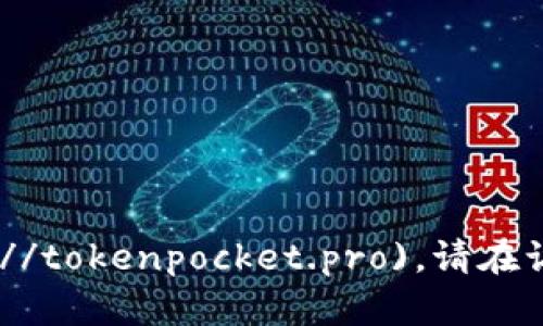 TokenPocket的官方网站域名是 [tokenpocket.pro](https://tokenpocket.pro)。请在访问网站时确认该域名是否正确，以确保您进入的是官方平台。