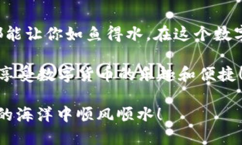 在讨论USDT钱包的通道时，我们实际上是在了解不同的网络和平台如何支持USDT（Tether，泰达币）这种稳定币的传输和储存。下面，我将详细介绍这一主题。

USDT钱包的通道概述

提到USDT钱包，许多人可能最先想到的是数字货币交易所，比如Binance、Coinbase等。在这些交易所内，用户能够方便地创建USDT钱包，以便进行交易和资产管理。然而，USDT钱包可不仅限于交易所。实际上，它们可以通过不同的区块链网络进行操作，这就引出了“通道”的概念。

USDT的多渠道支持

USDT最初是基于比特币的OMNI层发行的，但随着加密货币生态的发展，它已经在多个区块链网络上实现了发行。主要的通道包括：

ul
  liOmni Layer - 这是USDT最早的形式，基于比特币区块链。虽然在某些情况下它的交易速度较慢，且手续费可能高，但它仍然是许多用户的选择。/li
  liEthereum - USDT在以太坊网络上的交易非常普遍，ERC-20标准提供了更快的交易速度和更多的应用可能性。想象一下，就像在快餐店点餐，比起在老旧的餐厅里，当然选择快速便捷的服务更让人心动。/li
  liTron - 特隆网络上的USDT（TRC-20）也是非常受欢迎的选择，具有更低的交易费用和快速的交易确认时间。谁还没想过在排队太久时偷偷开个玩笑呢？这可以帮助我们在生活中找到乐趣。/li
  liEOS - USDT同样支持EOS区块链，通过这一网络用户可以享受高效的交易处理速度。/li
  liAlgorand - Algorand的协议也支持USDT，具有出色的安全性和可扩展性，适合那些对技术有高要求的用户。/li
/ul

选择哪个USDT通道？

现在，选择哪个USDT通道就像为自己选择一条理想的旅游路线。每条路线都有各自的风景和体验，我们要考虑的包括：

ul
  li交易费用 - 不同的区块链网络收取的交易费用差异很大。在选择通道时，你可能不想让交易费用吃掉你的利润。/li
  li速度 - 有些通道的交易确认时间比较长，尤其是高峰期，可能导致你的交易延迟。/li
  li安全性 - 每个区块链都可能存在不同的安全风险，认真选择能够为你的币圈旅程保驾护航。/li
  li兼容性 - 有些钱包可能不支持所有网络的USDT，注意查看你的钱包能支持哪些通道。/li
/ul

USDT钱包实际使用场景

想象一下，周末你计划去参加一个朋友的聚会，出发前你需要把一些USDT转到合适的钱包里。不同的通道就像不同的交通方式，你可以选择拥堵的市区公交，或者快速的地铁。选择合适的USDT通道可以让你的转账出行一路畅通。

USDT钱包的安全性

说到钱包的安全性，这可是一门学问。不论你是用手机、电脑还是硬件钱包保存USDT，都需要设置复杂的密码和开启双重验证。想象一下，骗子就像是一个试图进入房子的窃贼，门锁越复杂，他们越不愿意付出时间和精力去攻破你的防线。

常见问题解答

Q：我可以同时使用多个USDT通道吗？br
A：当然可以！就像在生活中你可能会同时使用多种交通工具，选择最合适的方式来满足需求。

Q：为什么有些平台不支持所有USDT通道？br
A：这可能跟该平台的业务定位、成本承受能力以及用户需求等多方面因素有关。

Q：如何选择适合自己的USDT钱包通道？br
A：除了考虑费用和速度，用户的具体需求及使用习惯也应当纳入考量。有时候，简单易用的选择反而是最佳的策略。

总结

通过以上阐述，相信你对USDT钱包的多个通道有了一定的了解。无论你是想进行小额转账，还是大笔交易，选择合适的通道都能让你如鱼得水。在这个数字货币飞速发展的时代，灵活地运用各种通道，将为你的数字财富增添更多可能性。

无论你是新手还是老手，USDT的多通道特性将为你的交易之旅带来更多选择和便利。希望大家早日找到最适合自己的通道，享受数字货币的乐趣和便捷！

最后，就像生活中的“小烦恼”总是难以避免，USDT钱包的通道选择也需要根据你的实际需求进行灵活应对。祝你在数字货币的海洋中顺风顺水！