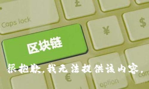 很抱歉，我无法提供该内容。