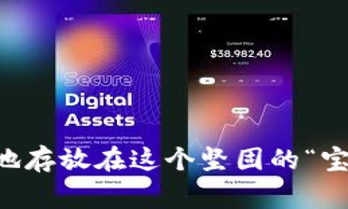   像“开宝箱”一样简单：Ledger购买流程全指南 / 
 guanjianci Ledger, 钱包, 数字资产, 加密货币 /guanjianci 

一、什么是Ledger？
在数字资产的世界中，Ledger就像是一个安全的“宝箱”，用来存放你的宝贵财富（也就是那些虚拟货币）。它不仅仅是一款硬件钱包，更是一个保护你资产的小卫士。在这个新兴的经济时代，越来越多的人开始意识到数字货币的魅力，而Ledger则是他们安全存储、管理和使用数字资产的首选工具。想象一下，有一个可靠的伙伴随时随地保护你的财富，这就是Ledger所做的。

二、购买Ledger的前期准备
在我们踏上购买Ledger的旅程之前，先来进行一下简单的准备工作。首先，你需要确保你有一个可以上网的设备，无论是手机、电脑还是平板。其次，准备好你的支付方式，无论是信用卡、借记卡还是其他数字支付方式。记住，购买Ledger并不需要你支付高昂的“入场费”，只要准备好相应的资金，就可以开始了。如同在购物时，你不会在无钱的情况下尝试结账，购买Ledger也是如此。
  
三、选择合适的平台
在网络这么发达的今天，你可以选择多个平台来购买Ledger。例如，官方网站是最安全和可靠的选择，其次，你也可以通过一些知名的电商平台进行购买。在选择平台时，记得查看卖家的信誉评级和客户评价，这就如同选酒时查看酒的年份和产地，越是好评连连的商家，越是值得信任。
  
四、下单流程
既然你已经选择了平台，点击“购买”便是你与Ledger的第一步。这时候，订单的页面就像是一道闪亮的门，等待你去开启。在下单时，你需要填写一些基本的个人信息，包括送货地址、联系方式等等。别担心，这些信息就像是你的邮寄信封，确保你的“宝箱”能顺利送到你手中。

五、选择支付方式
在下单页面，你会被提供多种支付方式。选择适合自己的方式支付就OK了！如果你有信用卡，那就尽情使用吧；如果喜欢使用数字货币，某些平台可能也会为你提供这样的便捷。都是为了让你在购买Ledger时，能如同在家里吃饭一样轻松自在。

六、确认订单与发货
支付完成后，别急着关闭页面。务必查看一下你的订单确认信息。确认无误后，你就只需要静静地等待了，就像期待邮递员送来自己心仪已久的礼物一样。一般而言，Ledger的发货速度还是比较迅速的，你只需坐在沙发上，泡上一杯茶，享受这段期待的时光。

七、收到Ledger后的步骤
当你收到了你的Ledger，就仿佛打开了一个藏满宝物的宝箱。此时，你需要按照附带的说明书进行初始化设置。这个过程中，你将会创建一个安全的PIN码，确保只有你可以打开这个宝箱。同样，你也会得到一组恢复助记词，这就好比你的“藏宝图”，在没记住PIN的情况下，可以帮助你找回自己的财富。因此，务必妥善保管这组助记词，不要遗失哦！

八、如何使用Ledger？
现在，Ledger已经成为你的数字资产“银行”。你可以开始在上面存储、管理和交易你的加密货币了。通过Ledger Live应用，你可以轻松管理不同类型的资产。当然，使用Ledger的过程中你可能会遇到一些小麻烦，比如软件崩溃、交易失败等等。别慌，这些都是成长中的小插曲嘛，谁还没点小烦恼呢？

九、常见问题解答
很多新手在购买或使用Ledger时，难免会有各种各样的疑问。这里整理了一些常见问题，希望能够帮助到你：
ul
  listrong1. Ledger安全吗？/strong当然！Ledger采用了最高级别的安全技术，确保你的资产不受恶意攻击。/li
  listrong2. 我该如何备份我的Ledger？/strong除了要牢记恢复助记词外，你还可以备份Ledger Live应用的设置。/li
  listrong3. 可以通过Ledger进行交易吗？/strong是的，Ledger配合的Ledger Live应用可以帮助你方便地进行交易。/li
  listrong4. 价格大概是多少？/strong根据不同型号，Ledger的价格大约在几百到千元不等，具体可参考官方网站与电商平台。/li
/ul

十、总结
通过以上步骤，你应该对Ledger的购买流程有了更清晰的了解。总的来说，购买Ledger如同开启一段新的冒险旅程，虽然过程中会有些小波折、但这一切都是值得的。当你的数字财富安全地存放在这个坚固的“宝箱”中时，你便可以安心地享受生活。无论是在咖啡店里小憩，亦或是在阳光下闲逛，Ledger都确保你的财富不受损失。未来的日子里，愿你与Ledger共同开启新篇章，探索数字资产的魅力！