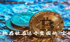   像“开宝箱”一样简单：