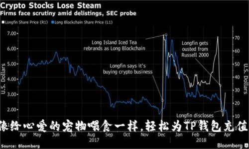 像给心爱的宠物喂食一样，轻松为TP钱包充值！
