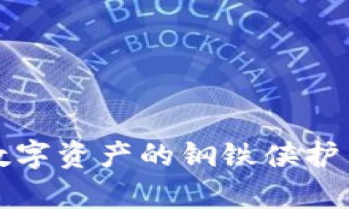 支付宝生态冷钱包：数字资产的钢铁侠护甲，守护你的财富安全