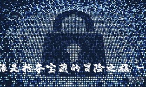 在虚拟货币的世界里，购物像是抢夺宝藏的冒险之旅 - 探索USDT购物网站的秘境