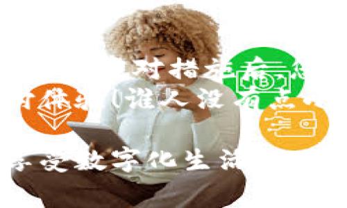 数字钱包已暂停付款功能可能是由多种原因造成的，下面我将为您详细介绍一些常见原因以及解决方法。在这个过程中，我们也会探索一些与数字钱包相关的话题，帮助您更好地理解这一问题。

1. 维护和升级
就像我们日常生活中需要定期维护的汽车一样，数字钱包也需要进行维护和升级。这种情况下，服务提供商可能会暂时暂停付款功能，以便进行系统更新。如果您发现您的数字钱包暂时无法使用，首先要检查是否有相关的维护通知。在大多数情况下，维护工作不会持续太久，您只需耐心等待即可。

2. 安全问题
数字钱包的安全性至关重要。尤其是在金融交易中，如果发现了潜在的安全漏洞或可疑的活动，服务提供商可能会出于保护用户的目的，暂停付款功能。这就像老师发现教室里有小朋友的零食被偷了，马上会采取措施来保护其他同学的利益一样。
如果您遇到这种情况，建议您联系数字钱包客服，看看是否需要采取进一步的安全措施，比如更改密码或者开通双重认证。

3. 账户状态问题
有时候，用户的一些账户行为可能被系统判定为可疑活动。这就像商场里的安保人员发现你在观察某个商品时间过长，可能会上前询问。同样，如果您不停地尝试登录或进行大额交易，但又输入了错误的密码，您的账户可能会被锁定并暂停付款功能。
此时，您需要确认自己的账户状态，检查是否有未结清的交易或需要确认的身份信息。确保您的账户是活跃的，并没有受到任何限制。

4. 财务问题
就像你在餐厅吃饭时发现余额不足，那可真是个麻烦事。数字钱包通常会关联到您的银行账户或者信用卡，如果这些金融账户出现问题，您的数字钱包也可能会暂停付款功能。比如余额不足、信用卡过期、银行账户被冻结等问题，都会导致数字钱包无法正常使用。
因此，如果您遇到这种情况，建议您先检查关联的金融账户，解决相关问题后再尝试使用数字钱包。

5. 平台限制的措施
有时候，数字钱包平台会出于防止欺诈或滥用的理由，限制某些账户的使用。这就像泳池的管理者为了保证安全，会对在水中打闹的孩子加强监管。您可能无意中触碰到了某些限制条件，比如过于频繁的交易或异常的提现行为，而导致账户功能被暂时限制。
在这种情况下，建议您详细了解数字钱包的使用条款，确保未来的操作不会触碰到红线。

如何应对数字钱包暂停付款功能的困扰
当您的数字钱包被暂停付款功能时，面对这些问题，您可能会感到忧心忡忡。别担心，解决的方法并不复杂。
首先，保持冷静是关键。我们常说“心急吃不了热豆腐”，这句话在这里同样适用。您可以先检查您的邮件或应用内消息，看看是否收到关于暂停的通知。
其次，访问官方网站或社交媒体平台，确认是否为全网用户推出的维护服务。在这些平台上，您通常能获取第一手的信息。
如果没有找到相关的信息，可以考虑直接致电客服。在服务电话前等待的过程可能会有些无聊，但坚持下去，您一定会得到问题的解答。客服通常会提供详细的引导，帮助您解决问题。

结束语
数字钱包的普及极大地方便了我们的生活，但不可避免的也会遇到一些小麻烦。虽然遇到付款功能暂停的情况让人感到烦恼，但了解其原因和应对措施后，您就能轻松迈过这道坎。
最后，再次强调，保持账户的安全和财务状况的良好是使用数字钱包的基本前提。希望您能在未来的使用中，享受到更加顺畅和安全的支付体验！谁人没有点小烦恼呢？重要的是如何面对和解决它们。

通过以上介绍，相信您对数字钱包暂停付款功能的问题有了更深入的理解。在日常使用时，不妨多留心账户的管理，确保您始终能顺畅的享受数字化生活的便利！