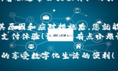 数字钱包已暂停付款功能