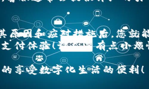 数字钱包已暂停付款功能可能是由多种原因造成的，下面我将为您详细介绍一些常见原因以及解决方法。在这个过程中，我们也会探索一些与数字钱包相关的话题，帮助您更好地理解这一问题。

1. 维护和升级
就像我们日常生活中需要定期维护的汽车一样，数字钱包也需要进行维护和升级。这种情况下，服务提供商可能会暂时暂停付款功能，以便进行系统更新。如果您发现您的数字钱包暂时无法使用，首先要检查是否有相关的维护通知。在大多数情况下，维护工作不会持续太久，您只需耐心等待即可。

2. 安全问题
数字钱包的安全性至关重要。尤其是在金融交易中，如果发现了潜在的安全漏洞或可疑的活动，服务提供商可能会出于保护用户的目的，暂停付款功能。这就像老师发现教室里有小朋友的零食被偷了，马上会采取措施来保护其他同学的利益一样。
如果您遇到这种情况，建议您联系数字钱包客服，看看是否需要采取进一步的安全措施，比如更改密码或者开通双重认证。

3. 账户状态问题
有时候，用户的一些账户行为可能被系统判定为可疑活动。这就像商场里的安保人员发现你在观察某个商品时间过长，可能会上前询问。同样，如果您不停地尝试登录或进行大额交易，但又输入了错误的密码，您的账户可能会被锁定并暂停付款功能。
此时，您需要确认自己的账户状态，检查是否有未结清的交易或需要确认的身份信息。确保您的账户是活跃的，并没有受到任何限制。

4. 财务问题
就像你在餐厅吃饭时发现余额不足，那可真是个麻烦事。数字钱包通常会关联到您的银行账户或者信用卡，如果这些金融账户出现问题，您的数字钱包也可能会暂停付款功能。比如余额不足、信用卡过期、银行账户被冻结等问题，都会导致数字钱包无法正常使用。
因此，如果您遇到这种情况，建议您先检查关联的金融账户，解决相关问题后再尝试使用数字钱包。

5. 平台限制的措施
有时候，数字钱包平台会出于防止欺诈或滥用的理由，限制某些账户的使用。这就像泳池的管理者为了保证安全，会对在水中打闹的孩子加强监管。您可能无意中触碰到了某些限制条件，比如过于频繁的交易或异常的提现行为，而导致账户功能被暂时限制。
在这种情况下，建议您详细了解数字钱包的使用条款，确保未来的操作不会触碰到红线。

如何应对数字钱包暂停付款功能的困扰
当您的数字钱包被暂停付款功能时，面对这些问题，您可能会感到忧心忡忡。别担心，解决的方法并不复杂。
首先，保持冷静是关键。我们常说“心急吃不了热豆腐”，这句话在这里同样适用。您可以先检查您的邮件或应用内消息，看看是否收到关于暂停的通知。
其次，访问官方网站或社交媒体平台，确认是否为全网用户推出的维护服务。在这些平台上，您通常能获取第一手的信息。
如果没有找到相关的信息，可以考虑直接致电客服。在服务电话前等待的过程可能会有些无聊，但坚持下去，您一定会得到问题的解答。客服通常会提供详细的引导，帮助您解决问题。

结束语
数字钱包的普及极大地方便了我们的生活，但不可避免的也会遇到一些小麻烦。虽然遇到付款功能暂停的情况让人感到烦恼，但了解其原因和应对措施后，您就能轻松迈过这道坎。
最后，再次强调，保持账户的安全和财务状况的良好是使用数字钱包的基本前提。希望您能在未来的使用中，享受到更加顺畅和安全的支付体验！谁人没有点小烦恼呢？重要的是如何面对和解决它们。

通过以上介绍，相信您对数字钱包暂停付款功能的问题有了更深入的理解。在日常使用时，不妨多留心账户的管理，确保您始终能顺畅的享受数字化生活的便利！