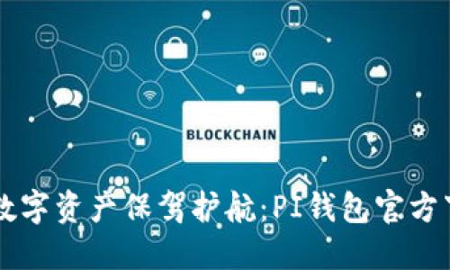 为你的数字资产保驾护航：PI钱包官方下载指南