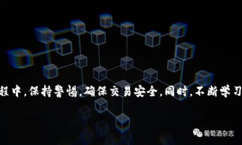 将ERC-20代币（以太坊网络上的代币）转换为TRC-20代币（波场网络上的代币）的过程通常涉及几个步骤，因为这两个网络使用不同的区块链技术。同时，由于涉及资产转换，务必保持谨慎，并确保在安全和可信的环境下进行操作。以下是基本的步骤及注意事项，帮助你完成这个过程。

### 第一步：了解代币及其网络

在开始之前，您需要对ERC-20和TRC-20代币有基本的了解。ERC-20是以太坊网络上常见的代币标准，而TRC-20是波场网络上的代币标准。它们之间无法直接相互转账，因此必须通过中心化交易所或跨链服务进行转换。

### 第二步：选择合适的交易平台

你可以选择以下几种方式转换代币：

1. **中心化交易所**：许多大型交易所支持ERC-20和TRC-20代币的交易，例如币安、火币等。你可以在这些平台上将ERC-20代币出售，然后使用所得的资金购买相应的TRC-20代币。

2. **去中心化交易所（DEX）**：一些DEX如Uniswap（用于ERC-20）和JustSwap（用于TRC-20）允许用户在不同代币之间进行交换，不过可能需要中间环节和手续费。

3. **跨链桥**：有些跨链桥支持ERC-20和TRC-20代币之间的交换，可以直接将资金从一个链转移到另一个链。

### 第三步：转移ERC-20代币到交易所

1. **创建账户**：如果你选择使用中心化交易所，首先需要注册一个账户，并完成身份验证（KYC）。

2. **充值代币**：在交易所中找到ERC-20代币的充值地址，将你的冷钱包中的ERC-20代币发送到这个地址。请确保地址正确无误，以避免资金丢失。

3. **等待确认**：转账后，等待区块链确认，一般来说，ETH网络的转账确认时间会在几分钟到几十分钟不等。

### 第四步：交易ERC-20代币

1. **进入交易界面**：在交易所中找到相应的ERC-20代币交易对（例如ETH/USDT）进行交易。

2. **下单交易**：选择你希望交易的数量，提交订单，等待成交。

### 第五步：提取TRC-20代币

1. **购买TRC-20代币**：一旦你成功交易了ERC-20代币并获得了USDT或其他加密货币后，找到TRC-20代币的交易对（例如TRX/USDT）进行交易，获取相应的TRC-20代币。

2. **提取代币**：在交易所中找到TRC-20代币的提取地址，输入你的波场钱包地址，并确认提取。

3. **等待确认**：同样地，提取需要等待区块链的确认，通常比较快。

### 第六步：确认代币到账

在你提取后的几分钟到十几分钟内，检查你的波场钱包确认TRC-20代币是否成功到账。确保一切正常后，你就完成了从ERC-20到TRC-20的转换。

### 注意事项

- **费用确认**：在转换过程中，了解每一步的手续费，选择更划算的操作。
- **安全性**：确保使用安全的冷钱包和正规交易所，避免陷入诈骗。
- **价格波动**：加密货币的价格波动较大，投资需谨慎。

### 结论

将ERC-20代币转换为TRC-20代币虽然涉及多个步骤，但只要你仔细执行每一个步骤，就能够顺利完成操作。在这个过程中，保持警惕，确保交易安全。同时，不断学习和适应快速变化的加密市场，才能更好地管理你的资产。

通过这个过程，谁还没点小烦恼呢？但只要你按部就班，认真对待，就能从容应对，加密世界的旅程也能变得轻松有趣！