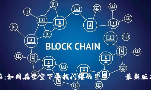 轻松获取比特派：如同在星空下寻找闪耀的星星——最新版本官方下载指南