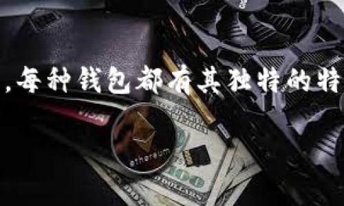 在讨论DCEP（数字人民币）钱包是否为冷钱包之前，我们先来了解一下什么是冷钱包和热钱包。

什么是冷钱包和热钱包？
冷钱包和热钱包是用来存储数字资产的两种方式。简单来说，热钱包是指连接互联网的钱包，而冷钱包是指不与互联网直接连接的钱包。
冷钱包通常被认为是更安全的存储方式，因为它不容易受到黑客攻击和其他网络安全问题的影响。比如，你可以把你的私钥保存在一块硬盘上，然后把这块硬盘放在一个保险箱里。相对而言，热钱包就像把你的现金放在一个开着的商店里，随时可能被人偷走。

DCEP和钱包的运作机制
数字人民币（DCEP）是由中国人民银行发行的法定数字货币。它的主要目标是提升支付便利性和规范金融秩序。DCEP的运作机制与传统加密货币有所不同，因为它是由央行管理并且具有法定货币的属性。
DCEP的钱包，通常称为“数字人民币钱包”，实际上是以热钱包的形式运作。这是因为数字人民币的使用需要实时的交易验证和网络连接，以确保交易的即时性和安全性。

DCEP钱包的特点
在了解DCEP钱包的运作方式后，我们可以更清楚地看出其特征。DCEP钱包大致具有以下几个特点：
ul
    li实时交易：由于数字人民币是央行直接发行的，因此其交易要依赖网络的实时验证，很难做到完全的离线操作。/li
    li便捷性：DCEP钱包通过手机应用或者其他相关设备进行操作，用户可以非常方便地充值、支付和转账。/li
    li安全性，虽然DCEP钱包是热钱包，但央行通过各种安全措施来增强其安全性，比如多重签名和风控系统。/li
/ul

为什么冷钱包和热钱包各有优劣
谁还没点小烦恼呢？在选择钱包时，大多数用户都在考虑安全性和便利性之间的平衡。冷钱包提供了更高的安全性，而热钱包则提供了更多的便利性。其实，选择哪种钱包，主要还是看用户的需求。

适用场景
在什么场景下使用DCEP钱包会更合适呢？如果你是日常消费者，喜欢用数字货币购买商品，DCEP钱包绝对是你的最佳选择。想象一下，走在街上，随时随地都能用手机支付，省去了找零钱的烦恼，简直就像电影里的未来世界。
而对于那些不常用数字货币的用户，或者说投资者，冷钱包可能会更适合他们进行长期持有。它能有效地保护你的资产，减少被盗的风险。

总结
总之，DCEP钱包更偏向于热钱包的特性，而不是冷钱包。想要数字人民币能够流通无阻，钱包的实时性是必不可少的。每种钱包都有其独特的特点和适用场景，选择合适的钱包才是王道。

希望本文能够帮助你更好地理解DCEP钱包的性质及选择钱包的思路。如果你还有其他问题，欢迎随时交流！