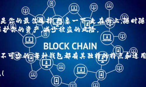 在讨论DCEP（数字人民币）钱包是否为冷钱包之前，我们先来了解一下什么是冷钱包和热钱包。

什么是冷钱包和热钱包？
冷钱包和热钱包是用来存储数字资产的两种方式。简单来说，热钱包是指连接互联网的钱包，而冷钱包是指不与互联网直接连接的钱包。
冷钱包通常被认为是更安全的存储方式，因为它不容易受到黑客攻击和其他网络安全问题的影响。比如，你可以把你的私钥保存在一块硬盘上，然后把这块硬盘放在一个保险箱里。相对而言，热钱包就像把你的现金放在一个开着的商店里，随时可能被人偷走。

DCEP和钱包的运作机制
数字人民币（DCEP）是由中国人民银行发行的法定数字货币。它的主要目标是提升支付便利性和规范金融秩序。DCEP的运作机制与传统加密货币有所不同，因为它是由央行管理并且具有法定货币的属性。
DCEP的钱包，通常称为“数字人民币钱包”，实际上是以热钱包的形式运作。这是因为数字人民币的使用需要实时的交易验证和网络连接，以确保交易的即时性和安全性。

DCEP钱包的特点
在了解DCEP钱包的运作方式后，我们可以更清楚地看出其特征。DCEP钱包大致具有以下几个特点：
ul
    li实时交易：由于数字人民币是央行直接发行的，因此其交易要依赖网络的实时验证，很难做到完全的离线操作。/li
    li便捷性：DCEP钱包通过手机应用或者其他相关设备进行操作，用户可以非常方便地充值、支付和转账。/li
    li安全性，虽然DCEP钱包是热钱包，但央行通过各种安全措施来增强其安全性，比如多重签名和风控系统。/li
/ul

为什么冷钱包和热钱包各有优劣
谁还没点小烦恼呢？在选择钱包时，大多数用户都在考虑安全性和便利性之间的平衡。冷钱包提供了更高的安全性，而热钱包则提供了更多的便利性。其实，选择哪种钱包，主要还是看用户的需求。

适用场景
在什么场景下使用DCEP钱包会更合适呢？如果你是日常消费者，喜欢用数字货币购买商品，DCEP钱包绝对是你的最佳选择。想象一下，走在街上，随时随地都能用手机支付，省去了找零钱的烦恼，简直就像电影里的未来世界。
而对于那些不常用数字货币的用户，或者说投资者，冷钱包可能会更适合他们进行长期持有。它能有效地保护你的资产，减少被盗的风险。

总结
总之，DCEP钱包更偏向于热钱包的特性，而不是冷钱包。想要数字人民币能够流通无阻，钱包的实时性是必不可少的。每种钱包都有其独特的特点和适用场景，选择合适的钱包才是王道。

希望本文能够帮助你更好地理解DCEP钱包的性质及选择钱包的思路。如果你还有其他问题，欢迎随时交流！