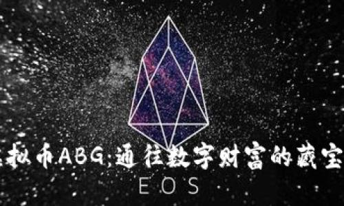 虚拟币ABG：通往数字财富的藏宝图