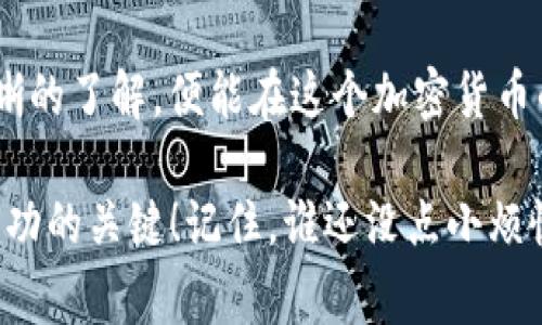 关于“币安提现TP钱包多少手续费”这个问题，其实每个用户在进行加密货币交易时，都会面对一个共同的“烦恼”，那就是手续费的问题。手续费就像是你吃了一碗美味的拉面，最后要付买面的价格，虽然苦涩，但却是我们进入这个世界的一部分。

在这篇文章里，我们将深入探讨币安提现到TP钱包的手续费问题以及相关的细节和注意事项。为了使内容更加精彩和易读，我们会把它分为几个部分进行详解。准备好了吗？让我们一起揭开手续费的神秘面纱吧！

1. 什么是币安和TP钱包？
首先，可能有些人会问：币安和TP钱包是什么？我们简单介绍一下。币安是全球最大的加密货币交易所之一，提供了多种数字货币的交易、投资和存储服务。而TP钱包（Token Pocket钱包）是一个便捷的去中心化钱包，支持多种区块链资产的管理和转账。

2. 提现的基本流程
提现的流程其实并不复杂，类似于你从银行账户取钱。先在币安登录你的账户，然后选择要提现的币种，输入TP钱包的地址，再确认提现金额和手续费信息。简单吧？就像是点一杯你最爱的咖啡，选完后就等着享受了。

3. 币安提现手续费的具体情况
那么，币安提现到TP钱包的手续费究竟是多少呢？目前，币安在不同币种的提现时会收取不同的手续费。比如说，对于比特币提现，手续费可能是0.0005 BTC，而以太坊的手续费可能是0.01 ETH。这就像你购买拉面时，选择不同的配菜，价格自然也会有所不同。

4. 为什么手续费会有所不同？
手续费的变化主要取决于网络的拥堵情况。想象一下，热门餐厅排队的时候，食客多了，自然点单的速度也会变慢，这个时候商家可能会稍微调高价格。当网络拥堵时，为了能顺利完成转账，手续费会有所上升。

5. 如何查看最新的手续费信息？
想要了解最新的手续费，可以直接登录币安官网，查看手续费的相关说明。此外，币安的用户支持中心也提供了详细的信息，帮助用户更好地了解各种费用。

6. 提现到TP钱包的注意事项
提到提现，除了手续费，我们还得关注一些其他的注意事项。首先，确保你输入的TP钱包地址正确无误，这就像写信一样，如果地址错了，信件可能会寄到错误的地方，导致你无法收到货币。其次，关注提币的最低提现额度，不同币种的最低要求也不尽相同，了解清楚可以避免不必要的麻烦。

7. 如何节省手续费？
如果你是一位精打细算的用户，想要尽量节省手续费，可以选择在网络不太拥堵的时候进行提现，或者选择手续费较低的币种。此外，不同交易所之间手续费的对比也是一个不错的办法。就像购物时总想找到折扣，用最少的钱买到心仪的商品。

8. 常见问题解答
在这里，我们也整理了一些用户可能会遇到的常见问题，帮助你更好地解决疑惑：
ul
li问：如果我输入的TP钱包地址错误，怎么办？
答：若你的资金发送到错误地址，往往难以追回，这就是为啥再次确认地址的重要性。/li
li问：我可以选择不提现，而是继续在币安平台上交易吗？
答：当然可以！对于一些投资者来说，把资金留在交易所继续增值是个不错的选择。/li
/ul

9. 结语
总之，提现到TP钱包的手续费虽然让部分用户感到小小的“烦恼”，但只要我们对手续费的标准、提现流程、以及注意事项有了清晰的了解，便能在这个加密货币的世界中如鱼得水。就像舌尖上的美食，如果你能够吃到美味的同时控制预算，生活将会是多么美好。

当然，如果有更多的问题，欢迎随时咨询！别舍不得花时间去了解这些，因为最终能节省的时间和金钱，或许就是你下一次投资成功的关键！记住，谁还没点小烦恼呢？继续前行，前方有无限可能等着你！