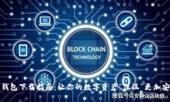 冷钱包下载指南：让你的