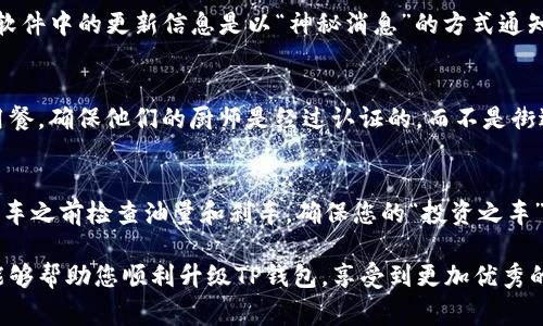 TP钱包在更新后通常不需要重新输入助记词。如果您在更新过程中没有遇到任何问题，您的助记词和私钥应该依然安全且可用。然而，不同版本的更新可能会有不同的要求和流程，因此始终建议查看官方公告或支持文档以获取最新信息。

如果您担心更新过程会影响到您的资金安全，以下是一些建议：

确保备份助记词
在进行任何更新之前，确保您已经安全备份了您的助记词。这就像把家里的钥匙放在一个安全的地方，以免丢失。助记词是您访问钱包的关键，丢失它可能会导致无法恢复您的资产。

检查官方更新信息
在更新之前，访问TP钱包的官方网站或者官方社交媒体页面，查看是否有关于更新的说明。假如软件中的更新信息是以“神秘消息”的方式通知的，那对于用户的安全性来说就非常重要。

避免非官方渠道的更新
确保您仅从官方渠道下载更新，避免因安装未授权软件而导致的安全风险。这就像在一家餐馆用餐，确保他们的厨师是经过认证的，而不是街边的快餐摊。

更新后测试功能
完成更新后，可以进行一些简单的测试，例如交易小额资产，确认钱包一切运行正常。这就像在开车之前检查油量和刹车，确保您的“投资之车”能够平稳行驶。

虽然更新后通常不需要输入助记词，但保护您的私钥和助记词永远是明智之举。希望这些信息能够帮助您顺利升级TP钱包，享受到更加优秀的功能和服务！如果还有其他问题，随时欢迎咨询哦！