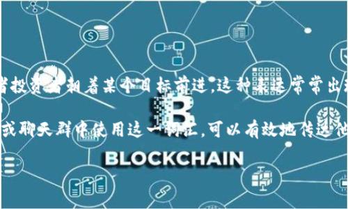 “LFG”在币圈中通常是“Let’s F***ing Go”的缩写，这是一种兴奋和鼓励的表达方式，鼓励参与者或者投资者朝着某个目标前进。这种表达常常出现在加密交易和社区讨论中，尤其是在价格上涨或者推出新项目时，用来传达一种积极和乐观的心态。

在币圈，LFG 可以被看作是对新项目、投资机会或者积极市场动态的热烈回应。用户在社交媒体、论坛或聊天群中使用这一词汇，可以有效地传达他们的激动心情，并与其他持有者形成共鸣。

如果您对“LFG”或其在币圈中的应用有更多具体问题，欢迎继续提问！