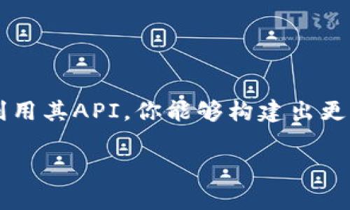 在TP钱包内直接开发程序并不是一个常见的用法。TP钱包（TokenPocket）是一个多链钱包，主要用于存储、管理和交易加密货币及其相关资产。虽然TP钱包提供了一些开发者工具来与区块链进行交互，但它本身并不是一个完整的开发环境。

如果你有意在区块链上开发应用程序，通常建议使用以下步骤：

### 1. 了解区块链技术
首先，你需要对区块链的基本概念、智能合约及其工作原理有一个全面的了解。选择一个区块链平台（如Ethereum, Binance Smart Chain, Solana等）来专注于开发。

### 2. 开发环境的设置
你可以选择适合于所选平台的开发工具。例如，Ethereum上使用Solidity语言编写智能合约，并可以使用Remix或Truffle等工具开发、测试和部署合约。

### 3. 使用API与TP钱包交互
虽然无法直接在TP钱包内开发程序，但你可以通过TP钱包提供的API和SDK与您开发的程序进行交互。这样，用户可以使用TP钱包进行认证、授权或资产管理操作。

### 4. 测试和部署
在你的开发环境中完成程序后，需要进行全面的测试，包括单元测试、集成测试等，以确保没有漏洞。接下来可以将智能合约部署到目标区块链上。

### 5. 用户体验设计
设计一个用户友好的界面，使用户能够轻松访问和使用你的程序。记得考虑如何与TP钱包的功能相结合，提升用户体验。

### 6. 社区和用户反馈
发布后，积极与用户互动，获取反馈，持续迭代更新你的程序，这是确保其成功的重要环节。

### 总结
虽然TP钱包本身不能用作开发平台，但你可以创建与其兼容的应用，以利用其强大的钱包功能。通过合理利用其API，你能够构建出更加丰富和强大的区块链应用，给用户带来更好的体验。

如果你对这个话题感兴趣，可以进一步深入学习区块链开发和钱包集成的相关知识。