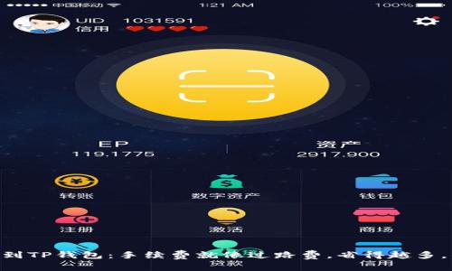币安提现到TP钱包：手续费就像过路费，省得越多，钱包越鼓！