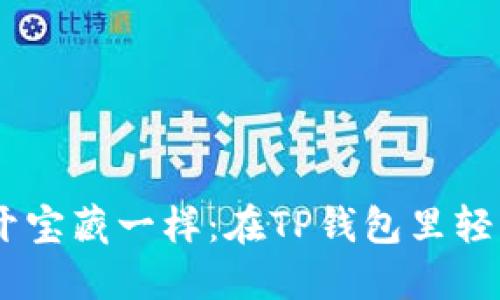 ## 像打开宝藏一样：在TP钱包里轻松买币指南