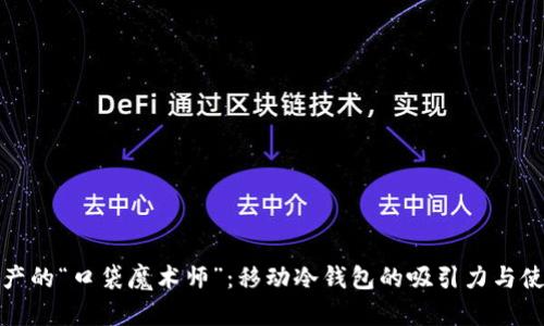 数字资产的“口袋魔术师”：移动冷钱包的吸引力与使用指南