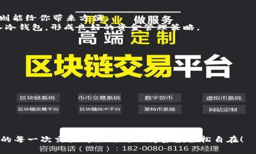   冷钱包与热钱包的博弈：数字资产的安全之旅 / 

 guanjianci 冷钱包, 热钱包, 数字资产, 安全 /guanjianci 

前言：数字资产的安全之旅
在这个互联网日新月异的时代，数字货币的崛起如同一场华丽的狂欢盛宴，吸引着无数人潜心投入。然而，对于这一切的热潮，如何安全地管理和存储自己的数字资产，成为了众多投资者最担心的问题。就好比在沙滩上建造一座城堡，水波涌来时，你得决策：是选择耐腐蚀的材料，还是勇敢地与海浪搏斗？在这样的情境下，冷钱包和热钱包便成了我们处理数字资产的两位重要“角色”。它们不仅各有所长，更如同棋盘上的两只棋子，面对对手时需灵活应变。

热钱包：随时随地的舞者
热钱包，顾名思义，是一种在线的钱包，像一位随时准备跳舞的舞者。其设计的初衷是为了方便用户进行日常交易和快速访问数字资产。无论是咖啡店买一杯拿铁，还是在线购买游戏道具，热钱包都能迅速出手，准确无误。
热钱包通过互联网连接，通常会提供给用户一个易于使用的界面，例如手机应用或网页平台。然而，这种便利性背后也隐藏着风险，正如舞者在舞台上翩翩起舞，容易被观众的看法或环境所左右。如果你没有保护好自己的热钱包，黑客的光鲜舞步可能会随时来袭，带走你的资产。
因此，在使用热钱包时，用户需定期更新密码，启用双重验证，确保自己的数字资产不受威胁。可以说，热钱包是那位活泼的舞者，既奇幻又美丽，但也需要你悉心呵护。

冷钱包：守护者的盔甲
与热钱包形成鲜明对比的冷钱包，是一种离线的钱包，宛如一位身披盔甲的守护者，静静地驻守在你的数字资产之中。冷钱包没有连接到互联网，降低了黑客攻击的风险，尤其适合需要长期存储和投资的用户。
冷钱包的种类主要包括硬件钱包、纸钱包等。例如，硬件钱包如同一把小钥匙，只有在必要时才会被拿出来使用，而纸钱包则如同藏在抽屉中的秘密信件，必须妥善保管。
尽管冷钱包在安全性方面让人倍感安心，但它的使用却不像热钱包那样方便。取出资产时需要经过一番复杂的操作，正如打开一扇重重铁门，需要耐心与细心。因此，选择冷钱包的用户需具备一定的技术知识和风险意识，以免在偶尔使用时造成困扰。

冷钱包与热钱包的优缺点比较
那么，冷钱包与热钱包之间究竟存在怎样的区别呢？我们不妨假设二者为一对“好朋友”，各自有着不同的性格和特点。
ul
    listrong安全性：/strong冷钱包可谓是“安全至上”，几乎没有黑客攻击的风险，数字资产如同宝藏般安全地埋藏在其深处。而热钱包虽然便捷，但就像一把锋利的双刃剑，安全性上相对较弱。/li
    listrong方便性：/strong热钱包则是“便利之王”，无时无刻都能快速交易，巴不得任何时候都能随时随地使用。而冷钱包……嘛，使用起来可能需要一杯咖啡的时间。/li
    listrong适用场景：/strong长线投资者通常偏爱冷钱包，以安全为首要选择。而频繁交易的小伙伴则可能青睐热钱包，让自己在交易中如鱼得水。/li
/ul

怎样选择适合自己的钱包？
在选择冷钱包和热钱包时，用户需要根据自身的需求和交易习惯进行考量。简而言之，如果你是个“保守派”，希望将资金长期存储，冷钱包绝对是你的最佳选择；反之，若你更倾向于实时交易和操作，热钱包则能给你带来方便。
当然，生活中不如意事十有八九，谁还没点小烦恼呢？如果你还在纠结选择冷钱包还是热钱包，那么一个折中的方案是同时使用两者。在热钱包中存留适量的资产以备随时交易，而其余的资金则安全地存入冷钱包，形成良好的资金管理策略。

安全提示：让你的钱包更坚固
不论你选择哪种钱包，安全意识都必不可少。这里给大家分享一些小常识，帮助提高你的数字资产安全性：
ul
    li定期备份：想要确保你的数据安全，每隔一段时间定期备份钱包。/li
    li使用冷存储：重要资产建议存入冷钱包，便于提升安全性。/li
    li更新安全措施：务必将软件更新至最新版本，确保防火墙和安全设置保持活跃。/li
/ul

结语：选择你的数字资产守护者
数字资产的管理虽充满挑战，但也正是这种挑战让我们的投资之旅更加精彩。冷钱包和热钱包，如同两个不同的角色，在数字资产的舞台上交织出各自的精彩剧本。
无论你选择哪一款钱包，记住，安全和便捷并重，才是走向成功的关键。如果您仍然对冷钱包和热钱包感到困惑，不妨借助这些小技巧，帮助您找到最适合自己的数字资产保护者。在日后的投资旅程中，愿你的每一次交易都如同腾云驾雾般轻松自在！