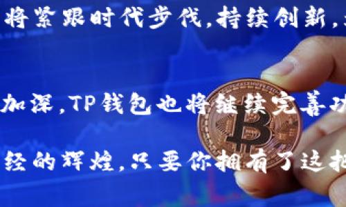    tp钱包的幕后英雄：一位数字金融的“魔法师”  / 

 guanjianci  TP钱包, 数字货币, 钱包发明, 区块链  /guanjianci 

 引言：数字货币的魔法世界 
 在数字货币的世界里，一个“钱包”的重要性可与一个魔法师的法宝相提并论。想象一下，如果你是一位魔法师，你手中掌握的不是魔杖，而是一个装满了金光闪闪的数字货币的“TP钱包”。这就是数字金融时代的宝物，它让你的资产如同魔法般易于管理和交易。

 TP钱包的来源：是谁制造了这把金钥匙？ 
 TP钱包的发明者，可能是一位数字金融的先知。他或她像是漫步在未来的时空中，看到了一幅崭新的画面：在这个画面里，人们不再需要担心传统银行的繁琐手续，也无需忍受长时间的等待。相反，他们只需要轻轻一按，便能轻松管理自己的数字资产。
 这位发明人可能是个极具洞察力的人，他/她深知数字货币的崛起将改变整个金融生态。因此，设计出TP钱包这样强大的工具，以适应日益增长的需求。

 TP钱包的功能：数字金融的“瑞士军刀” 
 就像一把瑞士军刀，TP钱包不仅仅是一个简单的存储工具。它还具备了多种功能，能够满足来自不同用户的需求：
ul
    li **安全性**：在这个网络世界，安全就像守护公主的骑士。TP钱包采用了先进的加密技术，确保用户的资产不会被恶意攻击。/li
    li **便捷性**：使用TP钱包就像用抹布擦拭桌子般简单，任何人都能快速上手，无需专门的知识背景。/li
    li **多币种支持**：它支持多种数字货币的存储和交易，就像一个多语言的翻译官，能够跨越不同货币之间的障碍。/li
    li **社区功能**：用户可以在TP钱包中互动交流，共同探讨数字货币的最新动态和未来趋势。/li
/ul

 用户体验：化繁为简的艺术 
 在数字货币的世界里，用户的体验至关重要。某种程度上，TP钱包就像一位资深的导游，引领用户穿越复杂的数字金融迷宫。有人可能会问：“谁还没点小烦恼呢？” TP钱包的简单易用，正是为了消除这些“烦恼”而生。

 安全性的重要性：数字资产的护卫者 
 说到安全，TP钱包在这一点上可谓不遗余力。众所周知，网络世界里的风险无处不在，就像一只潜伏在角落里的“狡猾猫”。TP钱包使用了多层加密方式，确保每一笔交易都是安全的。用户可以放心存放自己的数字资产，无需担心被盗的困扰。

 未来前景：数字货币的潮流引领者 
 TP钱包的未来前景犹如黎明前的曙光，预示着无尽的可能性。随着技术的不断进步和用户需求的多样化，TP钱包必将紧跟时代步伐，持续创新，为用户提供更加优质的服务。

 结语：掌控未来的“魔法师” 
 在未来的数字金融世界，TP钱包将超越简单的工具，成为每一位“魔法师”必备的法宝。随着人们对数字货币的认知加深，TP钱包也将继续完善功能，提升用户体验，带领我们走向更广阔的数字财经大道。

 不妨想象一下，如果未来的金融交易如同魔法般简单，TP钱包无疑会是这场革命的先锋，用智慧和创新铸就数字财经的辉煌。只要你拥有了这把金钥匙，数字资产的世界将向你敞开，尽情探索这片神秘而诱惑的领域吧。