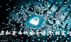 比特派：虚拟货币的安全