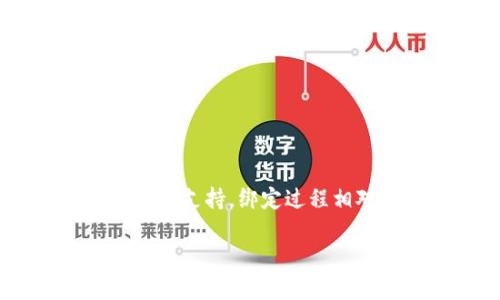 关于“Core库尔币是否能绑定TP钱包”的问题，首先我们需要了解Core库尔币和TP钱包的基本情况。

### 什么是Core库尔币？

Core库尔币，通常被视为一种加密货币，属于区块链生态系统的一部分。它的设计初衷在于提供一种去中心化的支付手段，旨在利用区块链技术实现安全、快速的交易。它的特点包括：

- **去中心化**：不受单一管理方控制，交易透明且公开。
- **安全性**：使用密码学技术确保用户的信息和资金安全。
- **快速交易**：通过区块链技术，加快交易处理速度。

### 什么是TP钱包？

TP钱包（Trust Wallet）是一款流行的加密货币钱包应用，允许用户存储、管理和交易多种数字货币。TP钱包的主要特点包括：

- **多种币种支持**：用户可以在一个应用中管理多种加密货币。
- **用户友好的界面**：简单易用的界面设计，使得新手也能快速上手。
- **安全性**：用户的私钥存储在本地，确保用户对自己资产的完全控制。

### Core库尔币能否绑定TP钱包？

关于Core库尔币能否绑定TP钱包，关键在于TP钱包对Core库尔币的支持情况。一般来说，如果TP钱包已支持Core库尔币，用户可以通过以下步骤进行绑定：

1. **下载并安装TP钱包**：首先确保你已经在你的手机上安装了TP钱包应用。
2. **创建或恢复钱包**：如果你是第一次使用，按照指引创建一个新钱包。如果你已有钱包，可以选择恢复。
3. **添加Core库尔币**：在TP钱包中查找“资产”或“添加代币”的选项，搜索Core库尔币，如果找到了，按提示添加即可。
4. **进行充值或转账**：完成以上步骤后，你可以通过扫码或复制地址的方式将Core库尔币转入你的TP钱包。

### 绑定过程中的注意事项

尽管绑定流程相对简单，但用户在操作过程中需要注意以下几点：

- **确认支持**：确保Core库尔币在TP钱包中是可用的，可以通过TP钱包的官网或官方社交媒体确认。
- **安全性**：在进行任何交易之前，确认钱包的安全性，避免使用不明来源的钱包应用。
- **备份**：使用TP钱包时，一定要备份好私钥和助记词，防止资产丢失。

### 总结

总的来说，Core库尔币是否能绑定TP钱包，主要取决于TP钱包是否支持该币种。如果支持，绑定过程相对简单，但用户在操作时一定要保持警惕，确保安全。

希望以上信息对你有所帮助！如果你有其他疑问，欢迎随时提问~