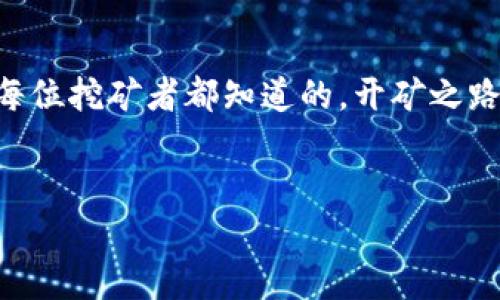 盛源链在香港上市：数字时代的金矿开采机遇

盛源链, 香港上市, 区块链, 数字经济/guanjianci

前言：开矿时代的来临

数字时代仿佛是一片广袤的矿区，每一个角落都潜藏着金矿，而区块链技术就如同这片土地上最优秀的采矿工具。最近，盛源链在香港上市的消息就像是在矿区中打了一个标记，指引投资者前往一片新的金矿。那么，盛源链到底是什么？它的上市又意味着什么？接下来，我们将一起深入探讨这一话题，顺便了解一下区块链这个“宝藏”技术是如何改变我们生活的。


盛源链简介

盛源链（ShengYuan Chain）成立于2017年，致力于通过区块链技术为企业和个人提供安全、高效的数字资产管理方案。其主要产品包括数字资产交易平台、智能合约服务以及跨境支付解决方案。在过去的几年中，盛源链经过了多轮融资，并在业内逐渐树立了自己的地位。但就像厨师没法只靠刀功，盛源链的成功之路也没有一帆风顺，各种挑战与竞争也随时在考验着这位年轻的创业者。


为何选择香港上市？

在众多上市地点中，香港无疑是一颗璀璨的明珠。其国际化的市场环境、相对完善的监管体系以及对科技公司的偏爱，使得不少互联网企业选择在港上市。对于盛源链来说，香港上市不仅能增强品牌的国际影响力，还能为其未来的发展提供更多的资金支持。说白了，就是在这个金光闪闪的市场里获得更大的发展空间，无疑是一场“开矿”之旅。


上市的影响与意义

盛源链在香港的上市，不仅仅是一个企业的成功传奇，更是整个区块链行业的一次里程碑事件。列举几个可能的影响：
ul
listrong提升行业信心：/strong在全球范围内，区块链行业仍然处于发展阶段，良好的上市表现将帮助提升整个行业的信心，吸引更多投资流入。/li
listrong推动技术创新：/strong作为上市公司的盛源链，必须向更高的标准看齐，这将促使其不断推动技术创新，从而提升服务的质量和效率。/li
listrong加强市场监管：/strong上市公司需要透明度，这促使更多公司加强自身的合规管理，从而推动整个行业的健康发展。/li
/ul


盛源链的商业模式：在数字经济中挖金

盛源链的商业模式非常多样化，像是一个拥有多种“开采工具”的矿工。其主要业务模块包括：
ul
listrong数字资产交易平台：/strong为用户提供安全、便捷的数字资产交易服务，就像是一个虚拟的“集市”，让人们可以随意交易各类数字资产。/li
listrong智能合约服务：/strong通过智能合约技术，提供高效、透明的交易方式，降低交易中的信任成本，仿佛让一切都变得简单而轻松。/li
listrong跨境支付解决方案：/strong通过采用区块链技术，盛源链能够实现快速、安全的跨境支付，简直像是一条高速公路，消除了各种国界的束缚。/li
/ul


区块链技术的未来：金矿是否枯竭？

谈到区块链技术的未来，许多人会认为“金矿”已经被开采得差不多了，事实上并非如此。区块链技术本身具有极大的潜力和灵活性，依然有诸多未被发掘的应用场景。例如：
ul
listrong物联网（IoT）：/strong随着物联网的迅速发展，区块链可以为其提供安全的数据共享环境，保护用户隐私，同时提高操作效率。/li
listrong金融服务： /strong无论是传统金融还是新兴的金融科技领域，区块链都能够通过其透明和去中心化的特点，提升信任度，降低成本。/li
listrong供应链管理：/strong让每一个交易环节都可追溯，实现供应链的透明化，减少欺诈现象的发生。/li
/ul


小结：盛源链的启示

总而言之，盛源链在香港的上市不仅是其企业发展的一个新起点，更是区块链行业又一重大里程碑。它向我们展示了在这个不断变化的数字化世界中，如何抓住机遇、开采金矿。但就像每位挖矿者都知道的，开矿之路并不总是一帆风顺，投资者在这一过程中，也需保持理性，谨慎决策。谁还没点小烦恼呢？所以，有想法的同学，不妨趁此机会好好研究一下这个行业，或许能从中挖掘出属于自己的宝藏。


（接下来将详细探讨盛源链的未来发展策略、市场竞争环境、监管政策等内容，请继续关注！）