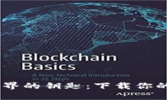 解锁比特币世界的钥匙：