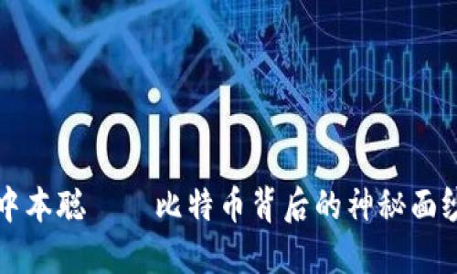 中本聪——比特币背后的神秘面纱