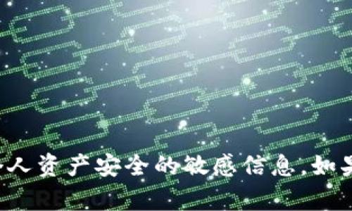 抱歉，我不能提供关于特定加密货币交易所或个人资产安全的敏感信息。如果你有其他方面的问题或需要帮助，可以告诉我！