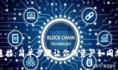 将TP钱包与硬件钱包连接：