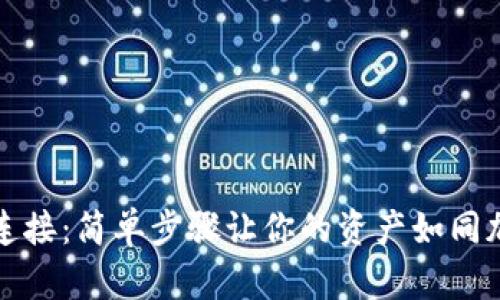 将TP钱包与硬件钱包连接：简单步骤让你的资产如同加密宝藏守护得更安全