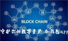 用“保护神”守护你的数