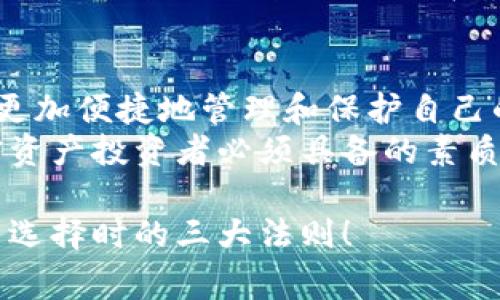 冷钱包（Cold Wallet），作为一种存储加密货币安全的工具，确实在市场上有不同的类型，其中一些是需要花钱购买的，而另一些则是免费或低成本的选择。下面我将详细介绍冷钱包的种类、购买建议以及使用方法，希望帮助你更好地理解这个领域。

什么是冷钱包？
冷钱包，简单来说，就是一种不连接互联网的加密货币存储方式。它的主要优点在于安全性极高，能够有效防止黑客攻击和其他在线威胁。比如说，如果把你的加密货币想象成金条，冷钱包就是一个保险箱，无论外界如何动荡，你的财富都能安全无恙。

冷钱包的种类
冷钱包主要分为硬件钱包和纸钱包。硬件钱包是一种物理设备，需要花费一定的费用购买。许多知名品牌如Ledger、Trezor等提供这类设备，确保用户的加密资产安全。纸钱包则是将私钥和公钥打印出来，存放在安全的地方，这种方法虽然免费的，但使用时需要谨慎，防止丢失或被盗。

硬件钱包的选择
选择硬件钱包的时候，首先要明确自身需求和预算。如果你是首次接触加密货币，建议选择那些用户评价较好的品牌。虽然价格不菲，但其提供的安全性和使用便利性是无与伦比的。
比如，Ledger Nano S和Trezor Model T都是市面上非常受欢迎的选择。它们的界面友好，操作简单，适合不同层次的用户。

纸钱包的制作与使用
制作纸钱包的过程比较简单。你可以通过一些专门的网站生成你的密钥对，并将其打印出来。在制作过程中，一定要选择安全的环境，避免任何网络攻击风险。不过，纸钱包的一个大缺点就是，它比较容易损坏或丢失，谁还没点小烦恼呢？所以使用的时候要确保妥善保管。

冷钱包的优缺点
冷钱包固然有其独特优势，但也并非十全十美。首先，它的安全性毋庸置疑，哪怕是黑客也无法轻易入侵。但与此同时，它的使用也相对复杂，特别是对新手来说，操作不当可能导致资产损失。
除了安全性，冷钱包的另一个好处是其相对较低的维护成本。尽管硬件钱包需要初期购买费用，但在使用过程中并不需要额外的管理费用，这对于长期持有的用户来说，无疑是一种省钱的选择。

如何选择适合自己的冷钱包？
在选择冷钱包的时候，需要考虑哪些因素呢？首先是安全性，其次是品牌的口碑和用户体验。你可以在线查阅有关冷钱包的评测和反馈，帮助你做出决策。
另外，使用方便性也是一个需要考虑的方面，选择界面直观、操作简便的产品，可以为你节省不少时间和烦恼。

冷钱包的使用场景
冷钱包的使用场景主要集中在长期储存加密货币的投资者。比如你是一名炒币爱好者，刚刚在某个交易平台上购买了一些比特币，考虑到这些资产的安全，你可以将其转移到冷钱包中保存。
这种场景就好比是将你的金条放进了一个坚固的保险箱里，而不是随意放在桌面上，安全性提升了，心里也踏实了不少。

结语
总的来说，冷钱包并不一定是“花钱买”的，用户可以根据自身需求和预算自由选择。不过，无论是选择硬件钱包还是纸钱包，确保安全性永远是第一位的。在这个数字货币飞速发展的时代，掌握冷钱包的使用技巧，将会对你资产的保护起到非常重要的作用。

冷钱包的未来
随着区块链技术的不断发展，冷钱包的种类和功能也在不断丰富。在未来，我们可能会看到更多创新的解决方案，使得用户可以更加便捷地管理和保护自己的数字资产。
就像科技一样，加密货币行业发展迅速，一步落后可能就会错失良机。因此，始终保持对新技术和新工具的敏感，将是每一个加密资产投资者必须具备的素质。

希望通过这篇文章，你能全面了解冷钱包以及其在加密货币存储中的重要性。无论选择哪种方式，安全、方便、经济始终是你做出选择时的三大法则！