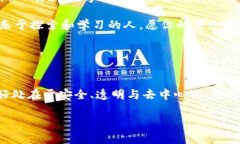   TP钱包：揭开区块链的“