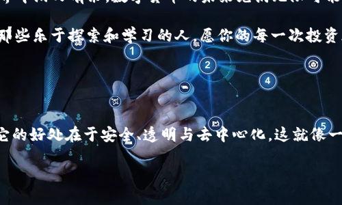   TP钱包：揭开区块链的“魔法镜”如何查看关联 / 

 guanjianci TP钱包, 区块链, 数字货币, 钱包安全 /guanjianci 

引言：TP钱包的魔法世界
欢迎来到TP钱包的奇幻领域！在这里，一切都能用数字基础设施拼凑而成。想象一下，TP钱包就像一个神秘的“魔法镜”，不仅能让你查看自己的数字资产，还能帮助你了解如何查看关联信息。迷失在这个金融的迷宫中，TP钱包是你的向导！今天，我们就来揭开这个魔法镜的神秘面纱，探索它的精彩世界。

TP钱包是什么？
在深入探讨如何查看关联之前，我们先来了解一下TP钱包。顾名思义，TP钱包（TokenPocket）是一个多链数字钱包，支持多种数字货币，操作简单便捷。它的设计灵感源于“口袋”这个概念，意为“随时随地携带你的资产”。这就像是随身携带的万金油，无论你走到哪里，钱包中的资产都能陪伴你。

为什么需要查看关联？
你一定会想：“查看关联有什么用？”这是个好问题！想象一下，如果你在一场盛大的聚会上，不小心把自己的饮料打翻了。你想找到一个干净的杯子，结果发现所有杯子连成了网，这就是区块链的关联。查看关联意味着你能确认你的资金来源、去向，以及涉及到的交易。这不仅有助于你确保资金安全，还能了解市场动态，做出聪明的投资决定。

怎么在TP钱包中查看关联
现在，是时候揭开TP钱包查看关联的“魔法”了！步骤简单，随我一起操作吧：
ol
  listrong打开TP钱包：/strong在你的手机中找到TP钱包图标，轻松一按，在瞬间你就进入了一个崭新的数字资产世界。/li
  listrong登录/注册：/strong如果你是新手，需要先注册账户；如果已经有账户，直接登录即可。/li
  listrong选择“资产”选项：/strong在主界面，你会看到多个选项，选择“资产”就像打开一本藏宝图。/li
  listrong查看资金流向：/strong点击你感兴趣的数字货币，这时你会看到该货币的详细信息，包括它的交易记录。这就像你在查看自己银行账单，一目了然。/li
  listrong关联信息：/strong在资产详情页中，你可以找到与该数字货币相关的所有信息，包括钱包地址、交易ID等。仔细查看每一笔交易，确保没有不明流出，就像检查自己的口袋，确保没有掉落的硬币。/li
/ol

轻松管理数字资产的方法
谁还没点小烦恼呢？管理数字资产有时候也会让人捉襟见肘。这里有几个小技巧可以帮助你轻松管理TP钱包中的资产：
ul
  listrong定期检查：/strong制定一个定期检查资产的时间表，像水仙花一样生生不息，定期给你的资金“浇水”。/li
  listrong记录交易：/strong将重要的交易记录下来，就像你在写日记。当你回首过去，会发现这就如同打开了一本珍贵的财富宝典。/li
  listrong设置安全提醒：/strongTP钱包提供了安全提醒功能，确保你第一时间了解钱包的动态，防止被“数字小偷”光顾。/li
/ul

TP钱包的安全性
在现代社会中，安全性尤为重要，尤其是在数字货币的世界里。TP钱包注重用户资产的安全，采用了多层次的安全措施。这就好比给你的小金库上了多把锁，你永远不会缺少安全感。同时，TP钱包还支持指纹识别和面部识别，保护你的资产不被侵犯，但这可得确保你的心理承受能力，不然会像看到可疑的交易记录一样严谨。

结尾：拥抱数字资产的未来
总而言之，TP钱包是你数字资产管理的好帮手。通过了解如何查看关联信息，你不仅可以更好地管理自己的财务，还能在这个充满挑战和机遇的世界中游刃有余。数字货币的未来充满无限可能，拥抱TP钱包，迸发出你的金融潜力！ 

希望这篇文章能为你在使用TP钱包的旅程中提供帮助。记得定期“照看”你的资产，像爱护一份珍贵的回忆，绝不让它在数字海洋中迷失。未来属于那些乐于探索和学习的人，愿你的每一次投资都能如松柏常青，生生不息！

感谢阅读，愿你在TP钱包的世界里畅游自如，投资顺利！ 

有趣的小知识：“区块链”是什么？
在结束之前，有没有想过“区块链”为什么受这么多人的青睐？简单来说，区块链就像一本公开的账本，人人都能看到，谁都不能偷偷把记录改掉。而它的好处在于安全、透明与去中心化，这就像一场大众参与的马拉松，人人都有机会成为冠军，而不是让个别的选手独占奖杯！

所以，未来的数字货币世界，谁说就不会有更奇妙的故事发生呢？别忘了，保持好奇心，继续探索下去，你会发现更多的“魔法”！