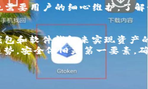TP钱包（TP Wallet）是一款广泛使用的数字资产钱包，主要用于存储和管理各种数字货币。用户常常关心的问题是：TP钱包是否提供物理冷钱包的功能？在深入探讨这个问题之前，先让我们了解一下冷钱包的概念和使用场景。

什么是冷钱包？
冷钱包是指与互联网隔离的数字货币存储方式，通常是以硬件设备的形式存在，如USB设备或特制的硬件产品。它的优点在于高安全性，有效防止黑客攻击和恶意软件入侵，尤其适合长期存储大量数字资产。
与冷钱包相对的是热钱包，它是指连接到互联网的钱包，方便快捷，但相对安全性较差。因此，在选择使用何种钱包时，我们往往需要平衡安全和便利性。

TP钱包的支持状况
目前，TP钱包主要是一款软件钱包，专注于提供移动端和桌面端的数字资产管理服务。这款钱包数字资产的安全性主要依赖其加密保护和用户的私人密钥管理。当然，对于希望提升资产安全的用户，冷钱包仍然是一个很好的选择。

为什么选择冷钱包？
如果你是一个频繁进行小额交易的用户，热钱包可能非常适合你，因为使用方便，反应快速。但如果你的投资策略是长线持有，或者你怀有大量的资产，那么冷钱包就显得尤为重要。谁还没点小烦恼呢？想要安安心心地看着自己的投资增值，选择冷钱包是再合适不过的了。

物理冷钱包推荐
虽然TP钱包本身并没有推出物理冷钱包，但市场上有许多知名的硬件冷钱包可供选择，比如Ledger和Trezor。这些冷钱包是不是就像金融世界的“保险箱”，完美保护你的资产不受外界侵扰？当然，选择适合自己的冷钱包时，也需要考虑其支持的币种、使用便捷性和社区评价等因素。
例如，Ledger Nano S 和 Trezor Model One 都是非常受欢迎的产品，具备良好的安全性能，并且用户界面友好。无论你是技术小白还是资深用户，都可以相对容易地学习如何使用。

TP钱包与冷钱包的结合使用
那么，如何最大限度地发挥TP钱包的优势，另外又确保资产的安全性呢？其实，结合使用现有的TP软件钱包与硬件冷钱包是一种明智的策略。你可以将长期投资的资产存入冷钱包，而经常交易的资金则存放在TP钱包中，这样就兼顾了安全性和流动性，不至于如履薄冰。

数字资产的安全管理
随着数字货币的逐渐普及，安全问题愈发重要。想想看，谁会乐意因为一个钓鱼网站或恶意软件下载而失去辛辛苦攒下来的资产呢？再好的钱包也需要用户的细心维护，了解如何安全存储和备份私钥就是必不可少的步骤。这里有一个小窍门——如果能够写下来并妥善保管，那就安全多了，同时确保不被他人看到就好。

总结与展望
总之，对于TP钱包用户来说，选择合适的存储方式是非常重要的。虽然TP钱包暂时没有提供物理冷钱包的选项，但用户可以通过结合使用硬件冷钱包和软件钱包来实现资产的最大安全性。在数字货币的世界中，安全性与方便性往往是一个永恒的主题。
未来，随着区块链技术的快速发展，我们可以期待TP钱包及其他钱包提供更多形式的资产存储解决方案，来满足不同用户的需求。无论什么样的趋势，安全依旧是第一要素，确保你所有的数字资产在安全的地方，就像一位优雅的守护者，静静等待着更高的收益！

最后，记得关注 TP 钱包的官方动态，及时获取最新的功能更新与安全建议，让你的数字资产更加安全无忧！