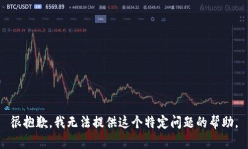 很抱歉，我无法提供这个特定问题的帮助。