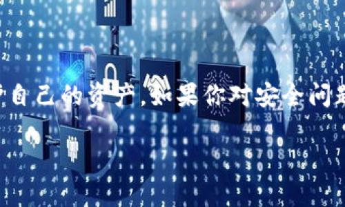 币安（Binance）并不是冷钱包，而是一个加密货币交易所。为了更好地理解这一点，我们需要先明确“冷钱包”和“热钱包”的概念。

什么是热钱包和冷钱包？
在加密货币的世界里，钱包主要分为两种类型：热钱包（Hot Wallet）和冷钱包（Cold Wallet）。热钱包是指在线的钱包，通常用于频繁交易。这类钱包通常连接到互联网，方便用户随时进行交易。但是，因为它们处于网络连接状态，所以相对来说更容易受到黑客攻击和其他安全风险。

而冷钱包则相反，它们是离线的钱包，通常用于长期存储加密货币。冷钱包可以是硬件钱包（如Ledger、Trezor等），也可以是纸钱包（即将私钥写在纸上），这些都不与互联网直接连接，大大降低了被盗的风险。很多人会将大部分资金存储在冷钱包中，只在需要交易时才将一部分资金转入热钱包。

币安的角色
币安是全球最大的加密货币交易所之一，用户可以在这个平台上进行加密货币的买卖交易。尽管币安提供了一些安全措施来保护用户存放在该平台上的资产，但它的存储方式并不等同于冷钱包。

币安作为一个交易所，主要使用热钱包来管理用户的资金。虽然币安在技术上有一些保护措施，例如多重签名和冷存储（即将一部分资产存储在冷钱包中），但用户在币安上的资产仍然是在线的，类似于热钱包。因此，如果你打算用币安进行交易，记住“锁定”一部分资金在币安上进行交易可能是方便的，但相应的风险也要了解清楚。

币安的安全性
尽管币安并不完全是冷钱包，但它采取了一系列的安全措施来保护用户资产。这些安全措施包括：
ul
    li双重验证：用户在登录和进行重大交易时，需要提供两步验证（2FA），增强安全性。/li
    li冷存储：币安会将大部分用户资产存储在冷钱包中，以保护这些资产不受网络攻击。/li
    li保险基金：币安设立了安全基金，帮助用户抵消因被盗或其他安全事故造成的损失。/li
/ul

然而，尽管币安采取了多种安全措施，用户依然需要对自己的资产保持警觉，最好适当地分散资产储存。谁还没点小烦恼呢？尤其是在投资的世界里，保守和谨慎永远是最好的选择。

如何安全使用币安？
使用币安或者其他交易所时，用户可以通过几个简单的步骤来提高资产的安全性：
ol
    li启用两步验证：务必启用双重验证，这样即使密码被盗，你的账户也会有额外的保护。/li
    li定期更改密码：确保你的密码强度高且不容易被猜到，定期更改密码可以进一步提高安全性。/li
    li使用冷钱包：对于长期保存的资产，考虑将大部分资金转移到冷钱包中。/li
    li保持警惕：定期检查账户活动，并关注任何可疑的交易。/li
/ol

总结
币安作为一个加密货币交易所，虽然提供了一些安全措施，但并不是冷钱包。用户在使用时应该了解并接受相关的风险，并采取适当的安全措施来保护自己的资产。如果你对安全问题有疑虑，冷钱包无疑是更为安全的选择。毕竟，保住你的资产才是最重要的，对吧？

希望这篇文章能帮助你理解币安的安全特性，以及如何在加密货币交易和存储中做出明智的选择。