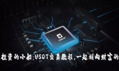 稳健投资的小船：USDT交易