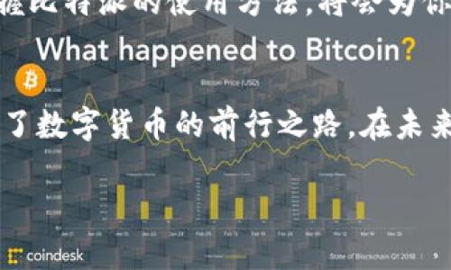 比特派（Bitpie）是一款以数字资产管理为核心的应用程序，致力于为用户提供方便、安全的数字货币及其相关资产的存储和交易服务。比特派主要面向广大数字货币用户，帮助他们管理各种区块链资产，方便快捷地进行数字货币的收发、交易和管理。以下是对比特派的一些具体介绍，帮助您更好地理解这个工具的功能和用途。

### 比特派的基本功能
比特派作为一个数字货币钱包，具备多个基本功能，能够满足大多数用户的需求。首先，它支持多种主流的数字资产，包括比特币（BTC）、以太坊（ETH）、莱特币（LTC）等。用户可以通过比特派轻松接收和发送这些数字资产。其次，比特派提供了实时行情显示，用户可以随时查看自己所持有资产的市场动态。

### 界面友好，操作简便
比特派的用户界面设计相对简单直观，适合不同年龄段的用户。无论你是数字货币的老手，还是刚刚入门的新手，使用比特派都不会感到困难。谁还没点小烦恼呢？这款应用程序的设计理念，正是为了消除用户在使用过程中可能遇到的疑虑与困惑。

### 安全性极高
在数字货币管理中，安全性是不可忽视的关键因素。比特派为用户提供了多重安全保障措施，包括资金密码、指纹识别等多种身份验证方式，确保用户的资产安全。即使你是一个普通用户，也能像骑自行车时系好安全带一样，自信地使用比特派进行交易。

### 多链支持，资产全掌控
比特派不仅支持多个主流数字资产，还支持不同的区块链体系。这意味着，用户可以在同一个平台上管理多种资产，无需频繁切换不同的钱包和平台。无论是炒币，还是进行投资，用户都能一手掌握，方便高效。

### 收益功能，轻松赚钱
比特派还内置了资产收益功能，用户可以通过将自己的数字资产资产进行借出或参与流动性挖矿等方式获得收益。大家都知道，边用边赚才是钱最好的归宿，特别是在数字货币市场，能够轻松实现财富增值，何乐而不为呢？

### 社区支持与交流
比特派还通过社区支持，为用户提供了丰富的信息交流平台。在比特派的社交功能中，用户可以与其他数字货币爱好者互动，分享投资心得、市场见解，甚至还可以获取一些专业人士的建议。共享经济让我们之间的联系更加紧密，朋友圈更像一个小型的投资沙龙。

### 市场前景与发展趋势
随着数字货币的普及和区块链技术的发展，越来越多的人开始关注和投资数字资产。比特派作为这一市场的先锋，旨在通过不断用户体验和推出更多实用功能，来满足不同用户的需求。可以预见，未来比特派将会迎来一波新的用户增长，并在激烈的市场竞争中脱颖而出。

### 总结与展望
总的来说，比特派是一款优秀的数字资产管理工具，凭借其安全性、便捷性和多功能性，成为了众多用户的选择。在这个日新月异的数字经济时代，掌握比特派的使用方法，将会为你的资产增值带来更多机会。

### 附加信息
无论你是对数字货币一无所知的初学者，还是打算深耕其中的资深玩家，比特派都会成为你理想的数字资产管理助理。它如同一道明亮的灯塔，照亮了数字货币的前行之路。在未来的日子里，祝愿大家在比特派的帮助下，迈向更辉煌的数字财富之路！

希望这篇介绍能让你对比特派有更深入的了解，也许下次你会发现，它会成为你数字资产管理的好帮手！